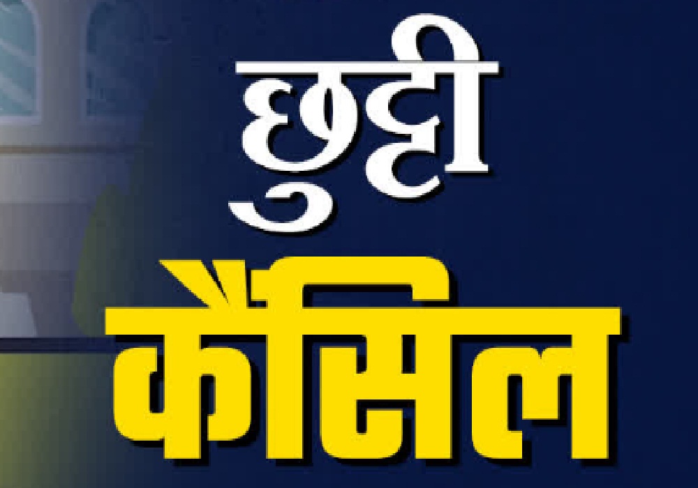 Holidays Cancelled: होली का रंग पड़ सकता है भंग, इन कर्मचारियों के छुट्टियों पर सरकार ने चलाई कैंची...