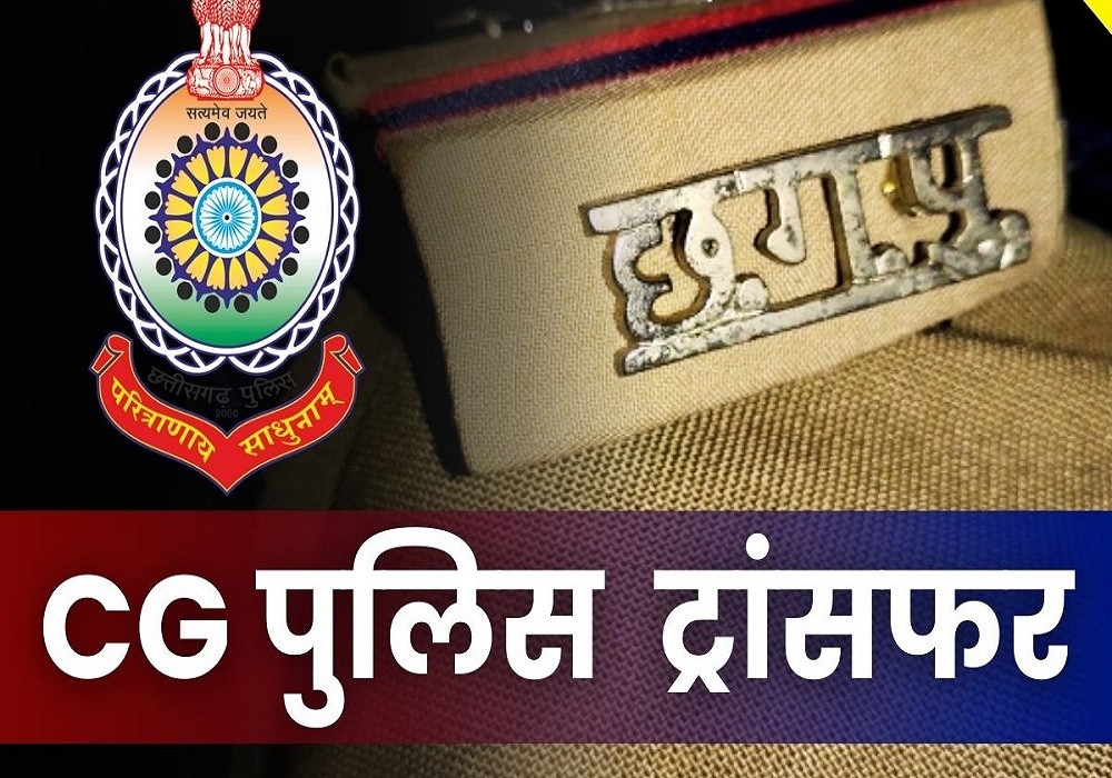 CG Police Transfers List 2025: पुलिस महकमे में बड़ा फेरबदल, TI, SI, ASI का तबादला, जानें किसे मिली नई जिम्मेदारी!